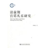 惠典正版清前期宫廷礼乐研究