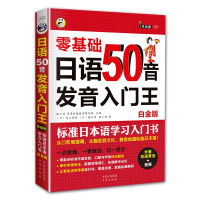 惠典正版零基础日语50音发音入门王白金版 标准日本语学习入门书 耿小辉 日语自学 外语日语学习书 日语发音