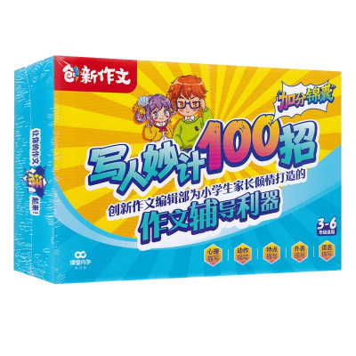 惠典正版创新作文小学加分锦囊 写人妙计100招 小学3-6年级适用 写作技巧 写人妙计妙句欣赏练笔本课堂内外