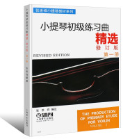 惠典正版小提琴初级练习曲精选第一册 修订版 张世祥小提琴教材系列 艺术音乐小提琴书籍 小提琴初学者入门教程