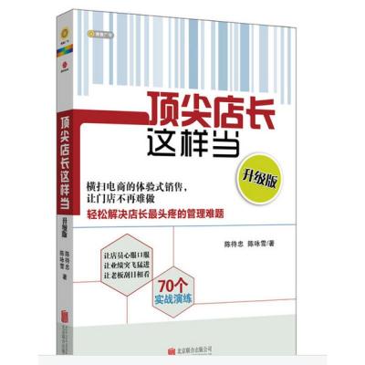惠典正版尖店长这样当(升级版) 销售技巧 门店辅导培训 加盟店 加盟商店铺管理