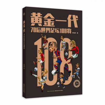 惠典正版黄金一代 70后世界足坛108将 李劲然著 球星传记合集 体育明星书籍 新生代球迷读物 足球名人事迹