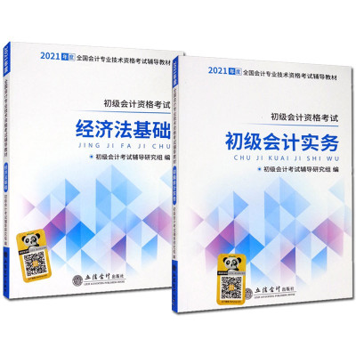 惠典正版2册 经济法基础/初级会计实务 2021全国会计专业技术资格考试辅导教材 初级会计考试辅导教材书籍