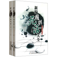 惠典正版新编围棋死活大全 上下册 聂卫平 围棋实战资料书 围棋爱好者学习者教练员的工具书 围棋技巧学习参考书