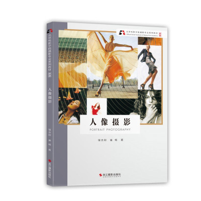 惠典正版人像摄影 北京电影学院摄影专业系列教材 新版 摄影艺术教材 人像摄影构图与用光教程 摄影入门教材书籍