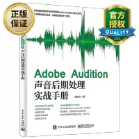 惠典正版 Adobe Audition声音后期处理实战手册 Adobe Audition软件教程书籍