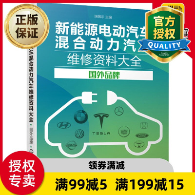 惠典正版新能源电动汽车混合动力汽车维修资料大全 国外品牌 新能源汽车维修书籍 电动和混动汽车常用维修资料大