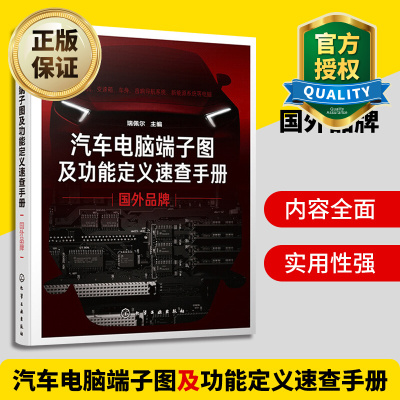 惠典正版汽车电脑端子图及功能定义速查手册国外品牌 新能源汽车机电电脑板针脚维修音响改装教程书籍 故障诊断检