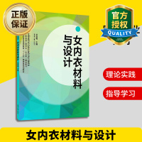 惠典正版正版 女内衣材料与设计 服装裁剪入门 缝纫自学 裁缝书 女性内衣设计书籍 造型装饰针织材料 内衣设计