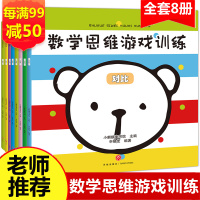 惠典正版数学思维游戏训练全套8册幼儿园儿童早教书籍幼小衔接数学认知绘本幼儿数学