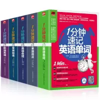 惠典正版正版全5册书籍1分钟速记职场英语+1分钟速记常用短语+1分钟速记英语会话+1分钟速记英语单词