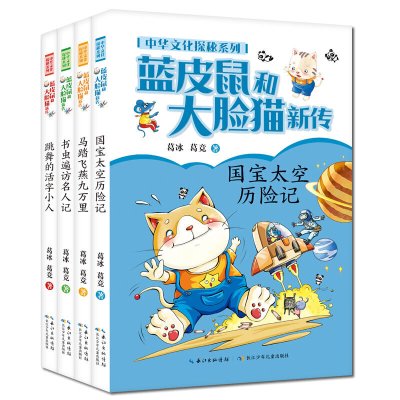 惠典正版正版 蓝皮鼠和大脸猫新传·中华文化探秘系列(套装共4册)儿童文学 儿童课外读物