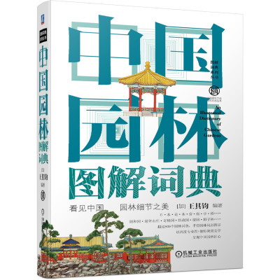 惠典正版正版 中国园林图解词典 石水花木窗廊亭桥颐和园避暑山庄寄畅园拙政园留园狮子林 中央美术学院教授王其