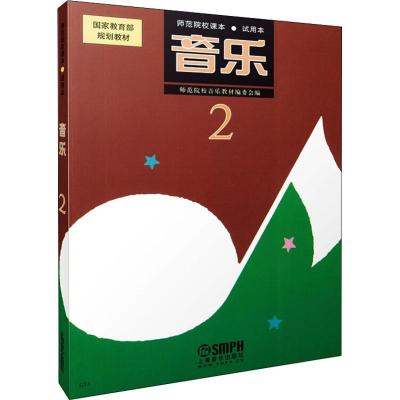 惠典正版正版 中师《音乐》试用本(2) 小学音乐教材书音乐书音乐教材音乐入门 上海音乐出版社