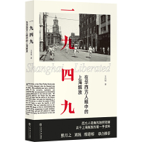 惠典正版一九四九:在华西方人眼中的上海解放