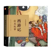 惠典正版西游记绘本故事/中国经典绘本