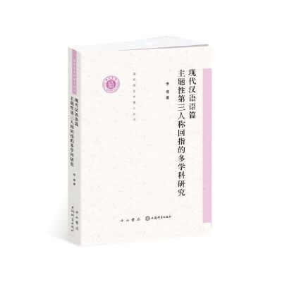 惠典正版现代汉语语篇主题性第三人称回指的多学科研究(清华语言学博士丛书)