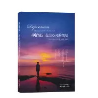 惠典正版抑郁症:走出心灵的黑暗