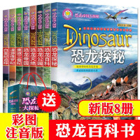 惠典正版恐龙星球大探秘 全8册恐龙帝国大揭秘恐龙百科全书彩图注音版探索书籍侏罗纪三叠纪白垩纪时代的奥秘送袋子