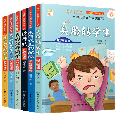 惠典正版儿童文学获奖作品·乐观坚强篇套装(套装共6册)7-12岁