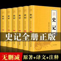 惠典正版[完整无删减]史记全6册原著正版书籍司马迁原版全集加译文全注全译版高中青少年版学生版白话文中华书局