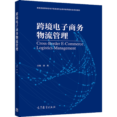 惠典正版跨境电子商务物流管理 潘勇 高等教育出版社