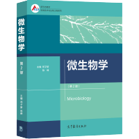 惠典正版 微生物学第二版第2版 邓子新 陈峰 高等教育出版社