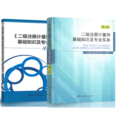 惠典正版2021年二级注册计量师考试教材+习题解答 二级注册计量师基础知识及专业实务(教材+习题解答)2本