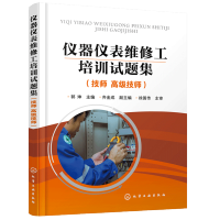 惠典正版仪器仪表维修工培训试题集 技师高级技师 郭坤 化工仪表维修工技能竞赛使用书籍