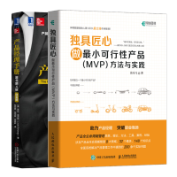 惠典正版 独具匠心 做最小可行性产品（MVP）方法与实践+产品经理手册书籍