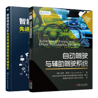 惠典正版 自动驾驶与辅助驾驶系统+智能网联汽车先进驾驶辅助系统关键技术书籍