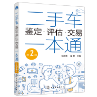 惠典正版二手车鉴定评估交易一本通 第2版 汽车鉴定评估常识 车交易买卖事故车鉴别鉴定鉴别