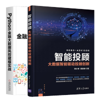 惠典正版 智能投顾 大数据智能驱动投顾创新+Python金融大数据风控建模实战书籍