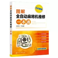 惠典正版图解全自动麻将机维修一本通 张新德 麻将机维修教程书籍 新型全自动麻将机结构与原理元器件识别与检测