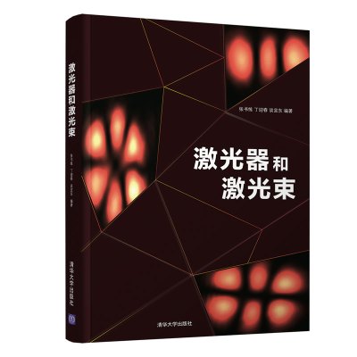 惠典正版激光器和激光束 清华大学出版社 张书练 物理学类激光研究激光的频率宽度激光束的传播