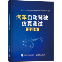 惠典正版 汽车自动驾驶仿真测试蓝皮书 汽车自动驾驶仿真测试技术书