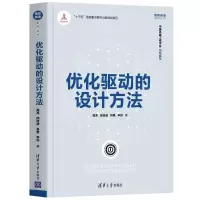 惠典正版优化驱动的设计方法 高亮 邱浩波 著 拓扑优化设计多学科设计优化可靠性设计优化