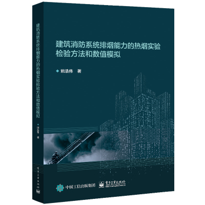 惠典正版建筑消防系统排烟能力的热烟实验检验方法和数值模拟书籍 电子工业出版社