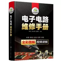 惠典正版电子电路维修手册 张宪 张大鹏 赵慧敏 电子元器件检测电子电路识读方法电子电路维修技能电子电路维修