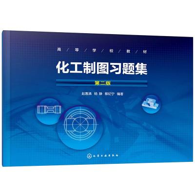 惠典正版化工制图习题集 第二版 赵惠清 蔡纪宁 化工制图教材配套辅导书投影设备操作方法连接零件图装配图建筑