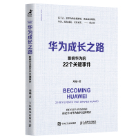 惠典正版华为成长之路 影响华为的22个关键事件 华为管理法 华为工作法 华为经营法书籍