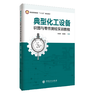 惠典正版典型化工设备识图与零件测绘实训教程 张瑞琳 化工设备图样识读方法书籍