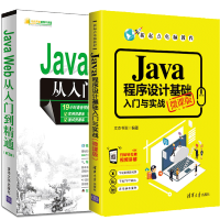 惠典正版Java程序设计基础入门与实战微课版+Java Web从入门到精通 第3版 javaweb项目开发