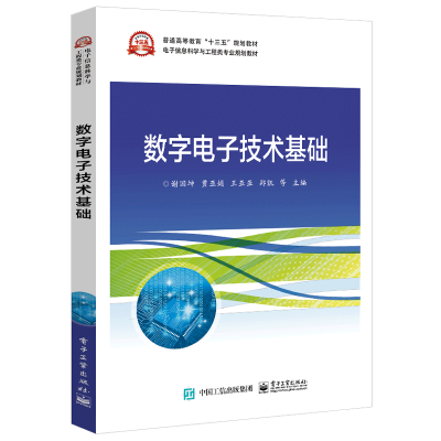 惠典正版数字电子技术基础书籍 电子工业出版社