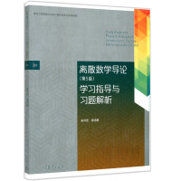 惠典正版离散数学导论第5版学习指导与习题解析 第五版 朱怀宏 离散数学课程教学参考书