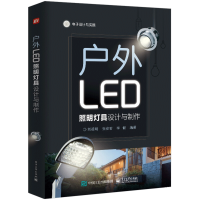 惠典正版户外LED照明灯具设计与制作 刘祖明 LED制作大全 LED景观照明灯具设计与组装