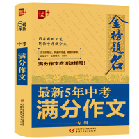 惠典正版2020年金榜题名5年全国中考满分作文大全冲刺中考 中学生作文书 中考作文题目专家精评名家作文2019