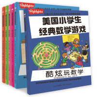 惠典正版[Highlights正品保证!]全套6册美国小学生经典数学游戏 益智游戏儿童智力开发思维训练左右脑阶梯数学