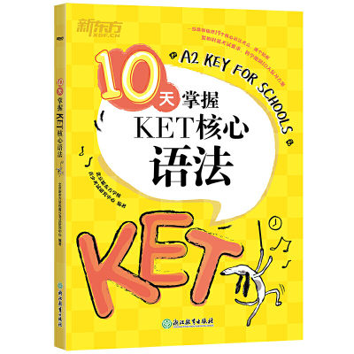 惠典正版新东方 10天掌握KET核心语法 外语考试 英语综合教程ket 浙江教育出版社