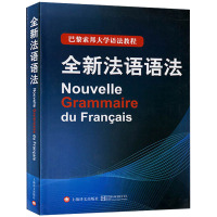 惠典正版全新法语语法 精装 巴黎索邦大学法语语法教程 法语TCF语法备考 现代法语语法法语教材法语入门自学法语语法hy